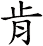 肯