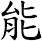 能