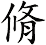 脩