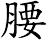 腰