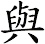 與