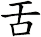 舌