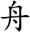 舟
