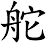 舵
