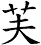 芙