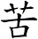 苦