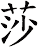 莎