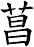 菖