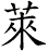 萊