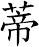 蒂