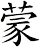 蒙