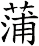 蒲