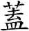 蓋