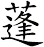 蓬