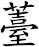 薹