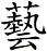 藝