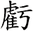 虧