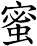 蜜