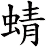 蜻
