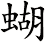 蝴