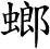 螂