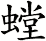 螳