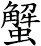 蟹