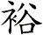 裕