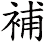 補