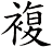 複