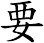 要