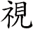 視