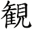観