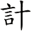 計