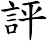 評
