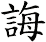 誨