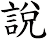 說