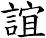 誼