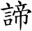 諦