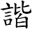 諧