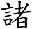 諸