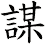 謀