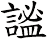 謐