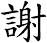 謝