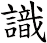 識