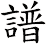 譜