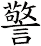 警