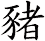 豬