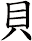 貝