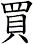 買